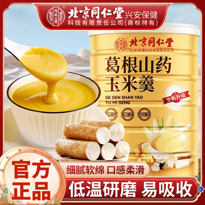 内廷上用北京同仁堂山药葛根玉米糊代餐玉米糊即食早餐代餐粉中老年人冲泡 【北京同仁堂-官方正品】吃的放心 500g*1罐 滋补款【2瓶/1000g】入口丝滑 营养代餐 京东折扣/优惠券