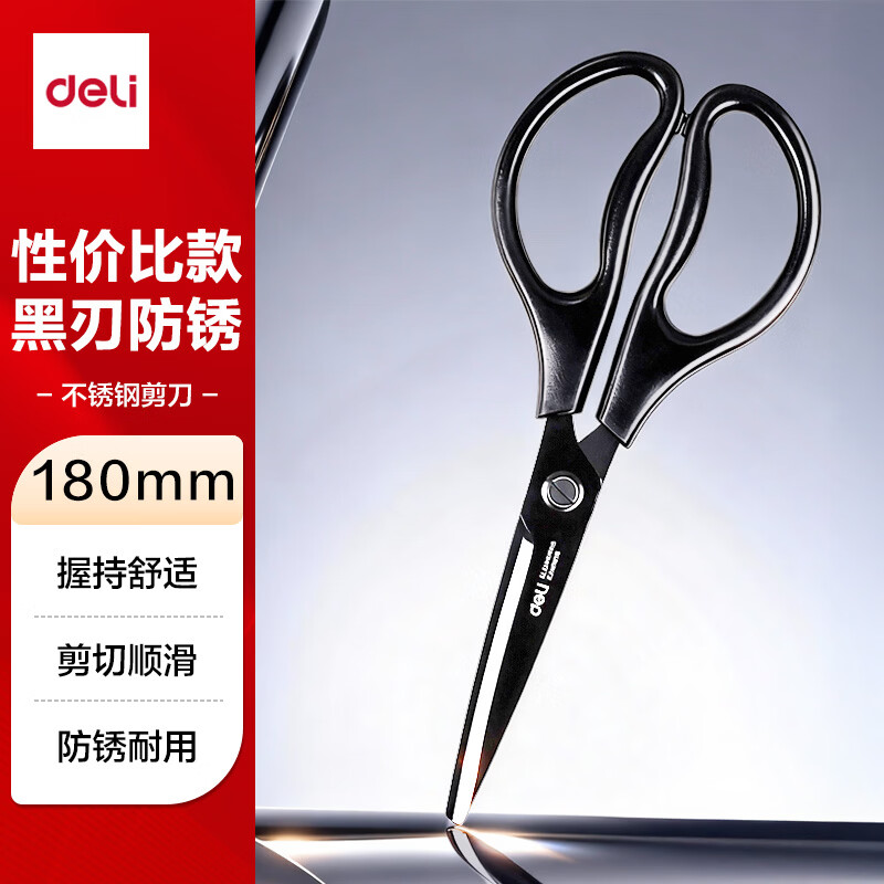 得力（deli）黑刃防锈剪刀180mm办公家用剪刀中号剪子手工办公用品生活文具学生剪纸刀【大手柄更舒适】TJ125S