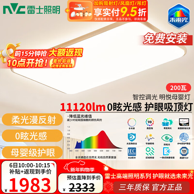 雷士（NVC）未来光母婴漫反射吸顶灯全光谱护眼背光卧室灯具明悦母婴灯 200W 35㎡内适用 11120lm 未来光母婴漫反射客厅灯