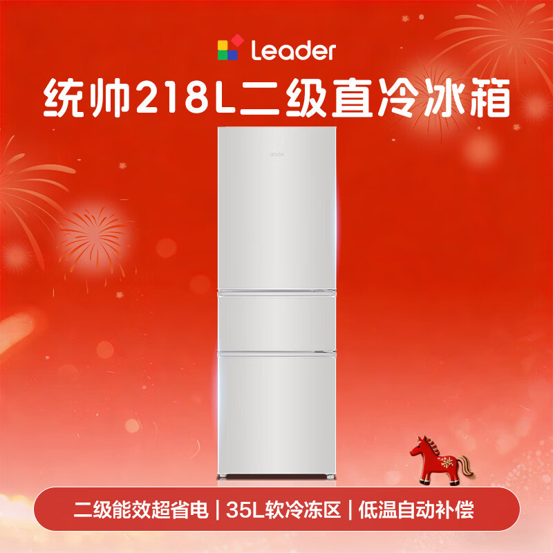 统帅(Leader)海尔冰箱出品悦享系列218L三门小冰箱家用二级能效直冷软冷冻冰箱LC3-226L9以旧换新补贴