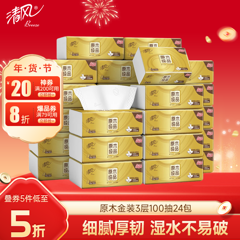 清风（APP）抽纸 金装3层100抽*24包S码 整箱纸巾 面巾纸 擦手家用软抽卫生纸