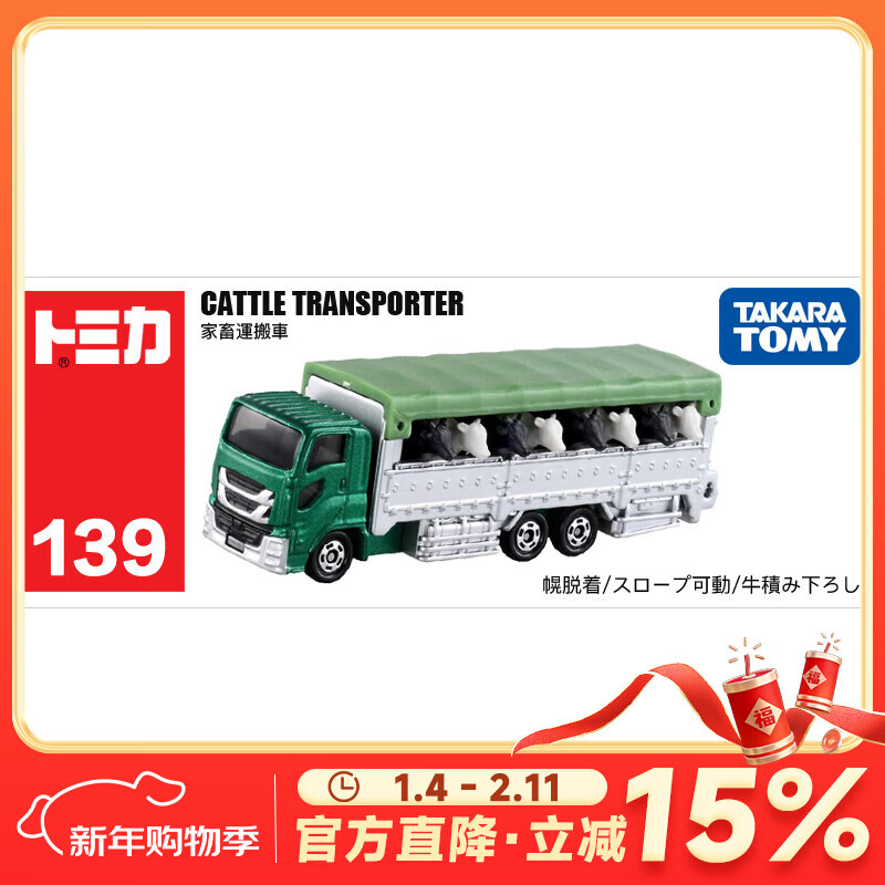 多美（TAKARA TOMY）tomica多美卡合金车仿真小汽车模型儿童玩具长款车系列 139号奶牛家畜运输车798323