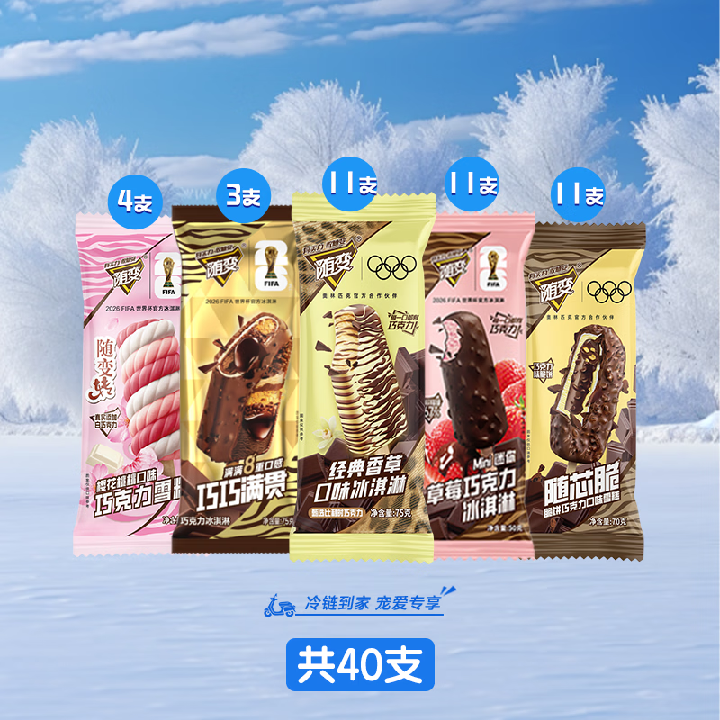 蒙牛随变香草随心脆迷你草莓巧巧满贯樱花转雪糕冰淇淋[共40支] 共40支