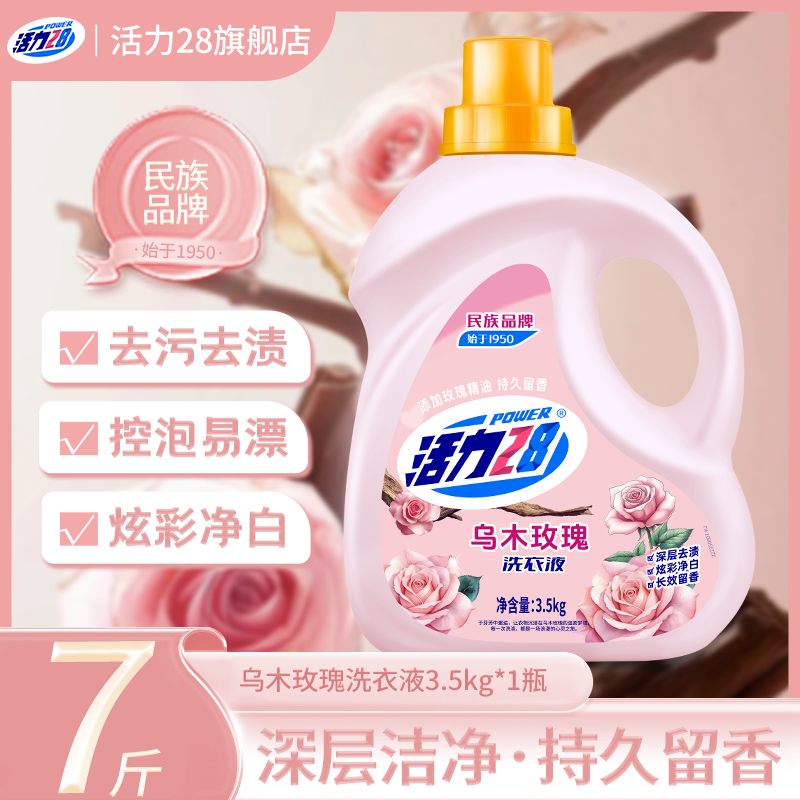 领59-13元券 活力28乌木玫瑰洗衣液7斤/1瓶 到手17.9元 - 线报酷