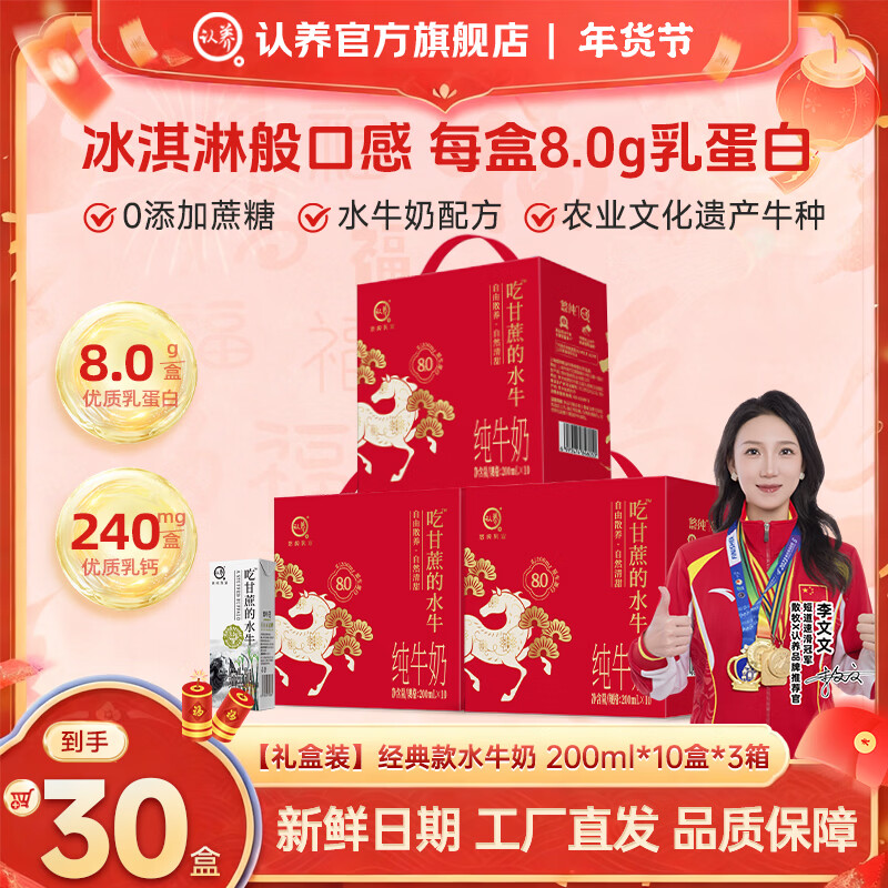 认养吃甘蔗的水牛奶纯牛奶早餐奶马年礼盒红色贺岁送礼 马年礼盒200mL*10盒*3提