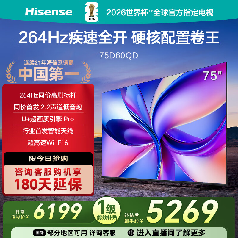 海信电视D60QD 75英寸 264Hz高刷 电影级广色域 U+超画质 2.2声道 360°智能天线WIFI 6 3+64G内存