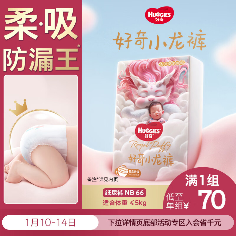 好奇（Huggies）皇家小龙裤纸尿裤NB66(5kg以下)尿不湿【30倍爆吸】