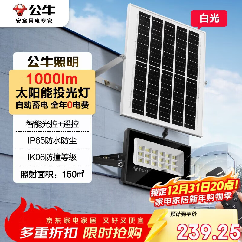 公牛(BULL)太阳能灯户外庭院灯钢化玻璃智能光控远程遥控MG-C150B-AE