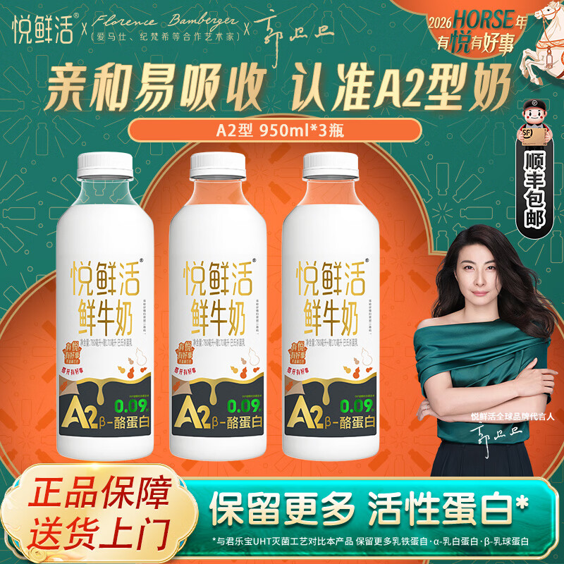 君乐宝悦鲜活鲜牛奶A2β-酪蛋白950ml鲜奶亲和易吸收巴氏杀菌乳 A2型950ml*3瓶