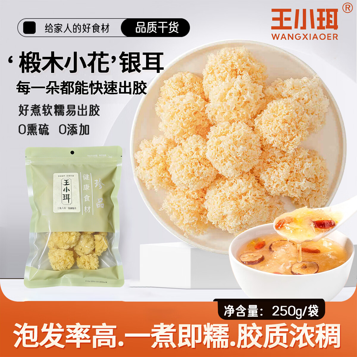 王小珥通芯莲子去芯白莲子去芯大颗粒无杂质银耳羹干百合干货当季新货 椴木银耳250g*1袋