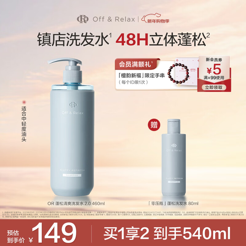 Off&amp;Relax蓬松零压瓶洗发水2.0 460ml or改善扁塌控油持久