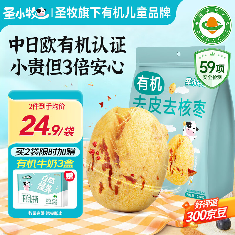 圣小牧有机去皮去核枣250g新疆1级灰枣红枣无核枣免洗软糯绵密 独立小袋