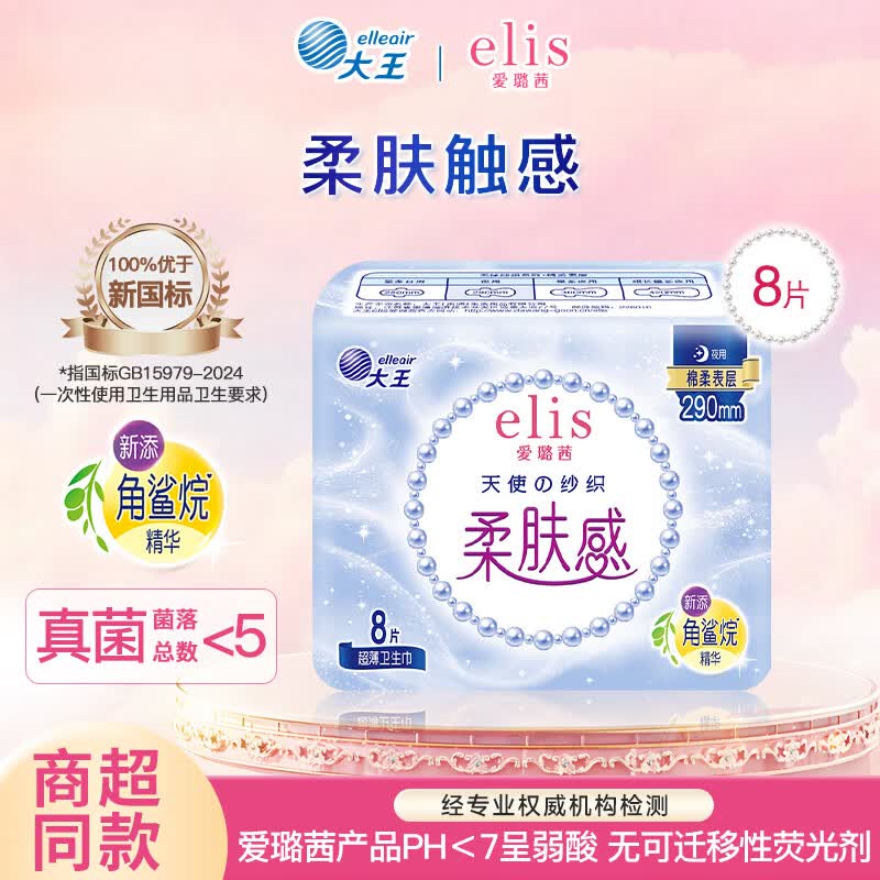 爱璐茜（elis）大王 日用夜用卫生巾 天使纱织系列超薄亲肤柔软姨妈巾 【日用】 290mm 8片