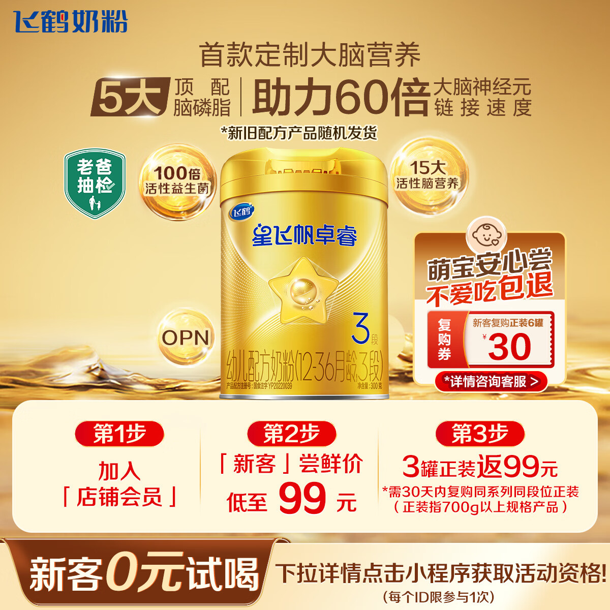 飞鹤星飞帆卓睿 婴幼儿配方奶粉3段(1-3岁)300克 育儿补贴 0元试用