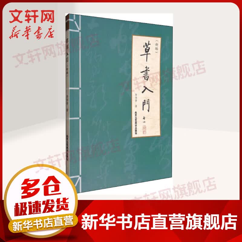 草书入门(新编)