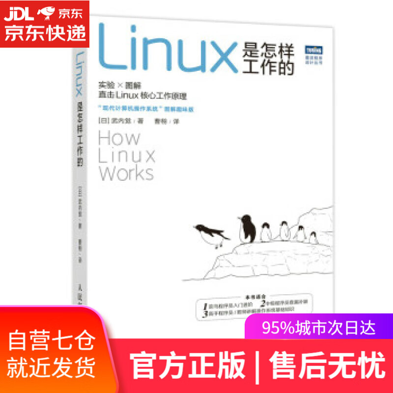 【新华书店】Linux是怎样工作的（图灵出品） [日]武内觉著,曹栩 译 人民邮电出版社