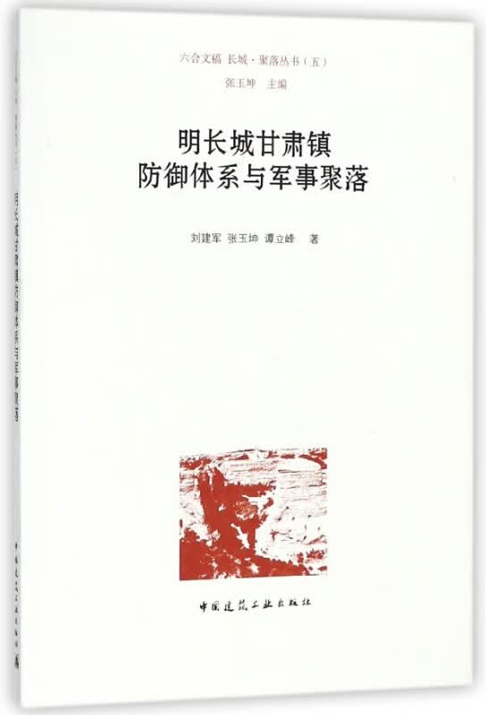 明长城甘肃镇防御体系与军事聚落/长城聚落丛书