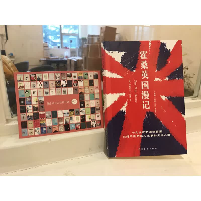 霍桑英国漫记