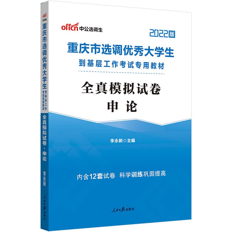 中公教育2022重庆市选调优秀大学生到基层工作考试教材：全真模拟试卷申论