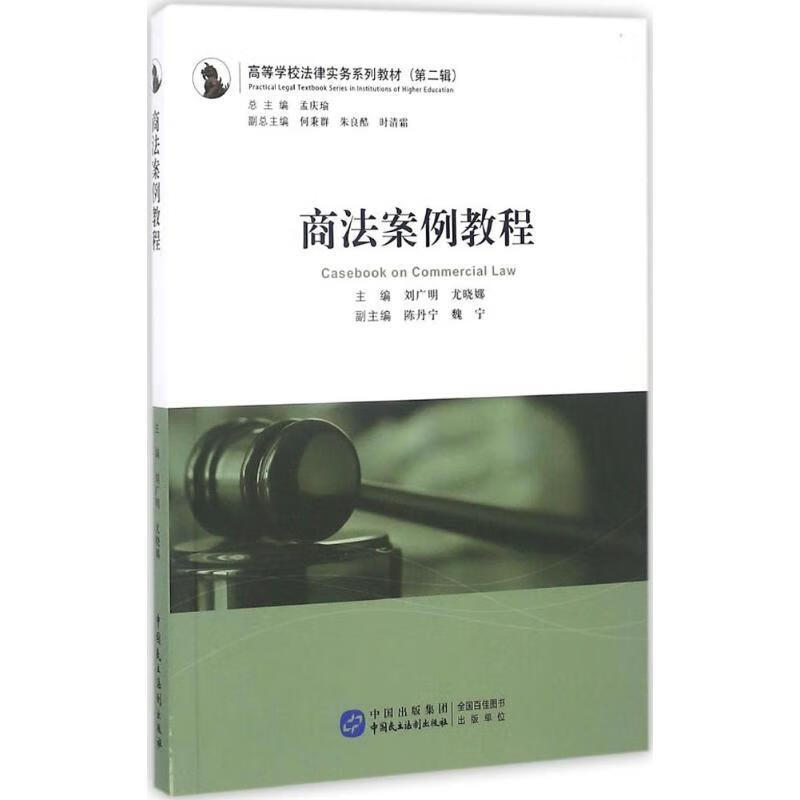 商法案例教程 刘广明,尤晓娜主编【正版书】