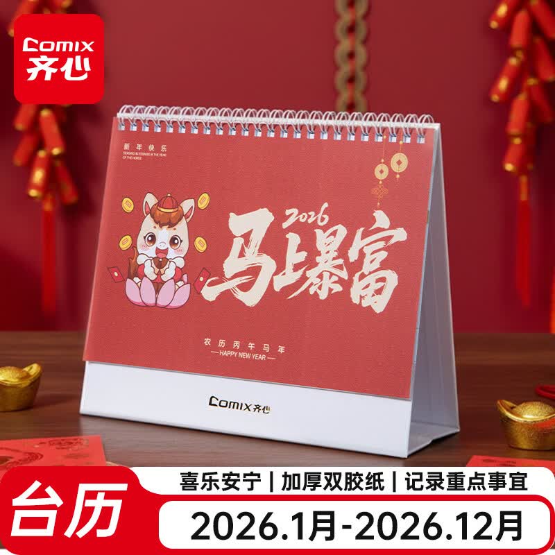齐心（COMIX）台历2026年新年日历马年月历年历办公桌面日历摆件桌历 马上暴富DC20268