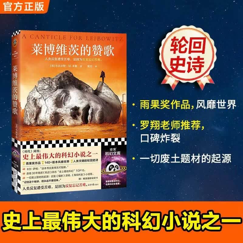 莱博维茨的赞歌（罗翔推荐！《时代》“史上TOP伟大的科幻”，一切废土题材的起源。雨果奖桂冠，30年稳