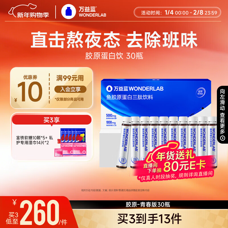 万益蓝WONDERLAB胶原蛋白三肽口服液 0激素小分子胶原蛋白饮 25ml*30瓶