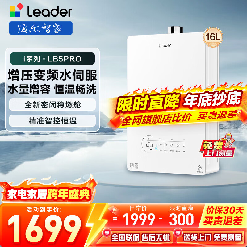 海尔（Haier）出品leader统帅燃气热水器 水伺服 密闭稳燃舱 白色玻璃面板 下置风机静音恒温LB5pro 16L 【LB5PRO】i系列下置风机