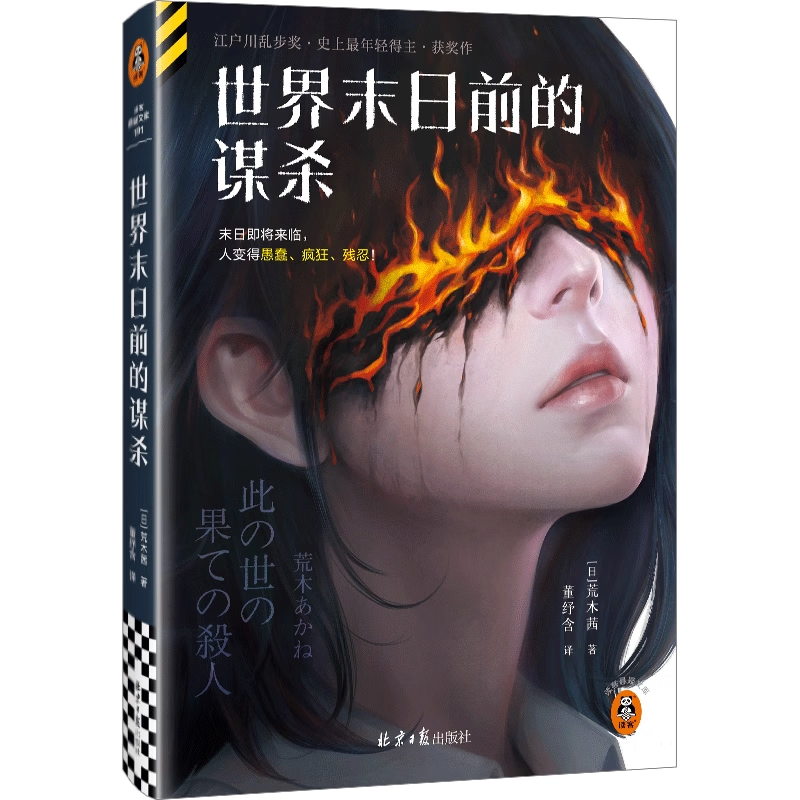 破案侦探惊悚恐怖悬疑推理犯罪小说畅销书排行榜书单前20青少年喜欢看的日本美国名作家经典文学故事大开脑洞解开谜团的面纱和秘密【正版书籍 出版社直发】 世界末日前的谋杀
