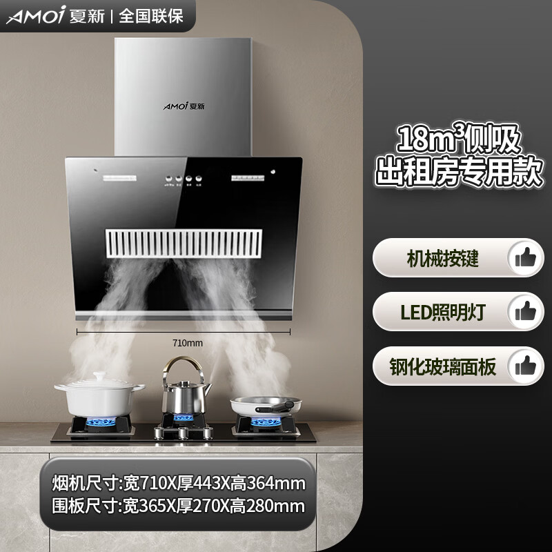 夏新（Amoi）侧吸油烟机家用双电机大吸力排油烟机壁挂式吸烟机 挥手体感丨热能自动清洗丨一级能效丨变频省电 普通/71机械按键/仅限租房使用 自行安装