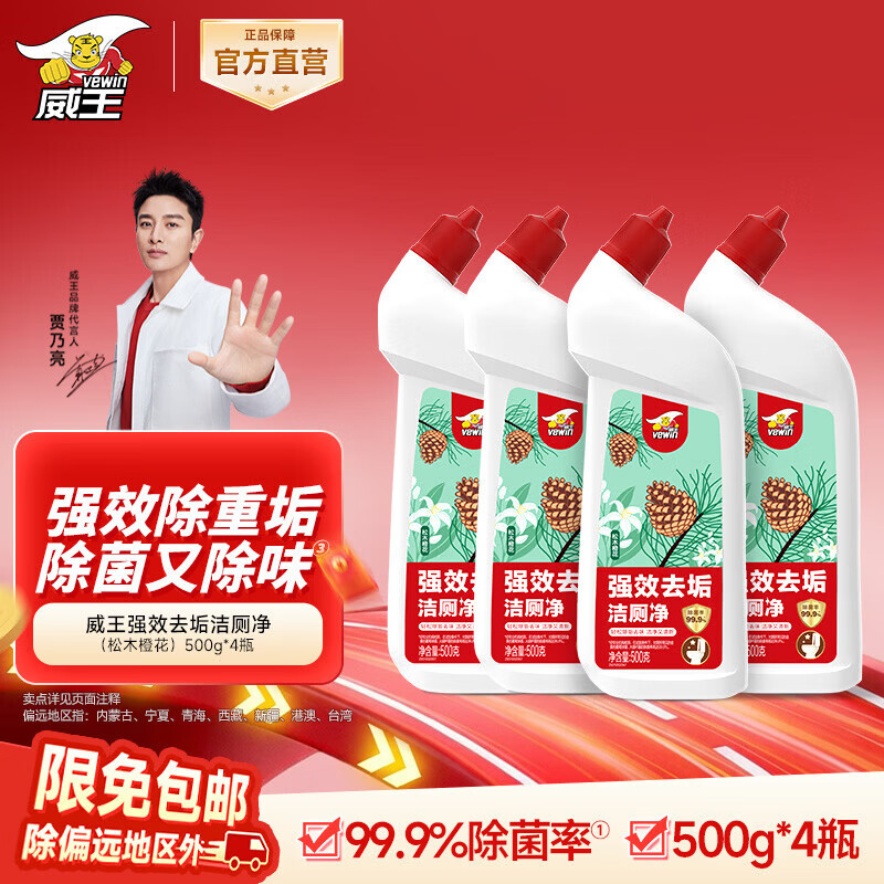 威王（vewin）洁厕灵 除重垢洁厕剂洁厕液除臭厕所马桶清洁除菌剂洁厕 【松木清香】强效洁厕4瓶