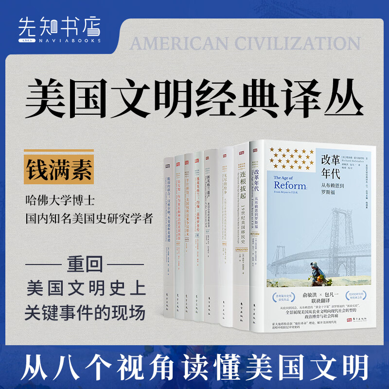 美国文明经典译丛 文明史经典作品 美国历史 美国文化 世界史 历史书 美国文明经典译丛