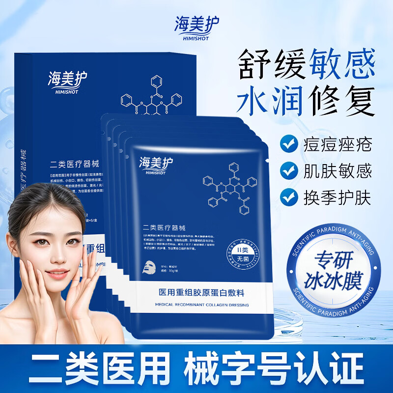 海美护 HIMISHOT海美护械字号修复贴医用胶原蛋白水光针术后敏感肌敷料非面膜 1盒共5片【医用械字号】
