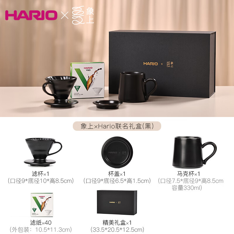 象上联名陶瓷手冲咖啡套装含咖啡滤纸景德镇手工咖啡杯新年礼 【象上×Hario】联名礼盒（黑） 4件套