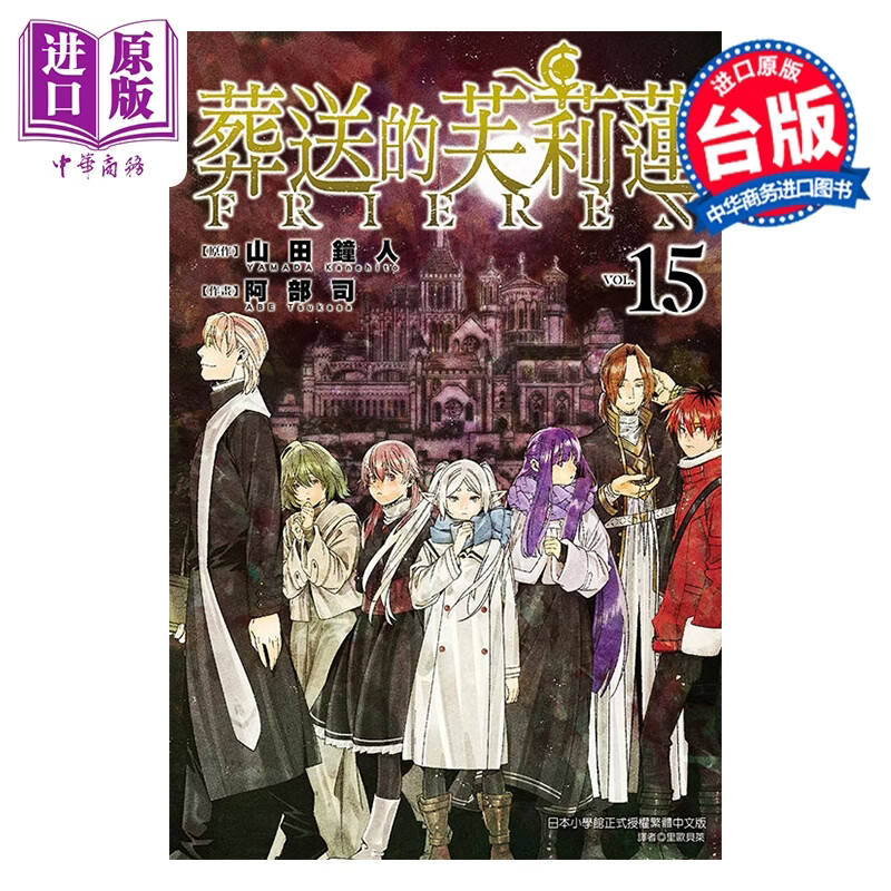 预售 漫画 葬送的芙莉莲 第15集 山田钟人 台版漫画书 东立出版