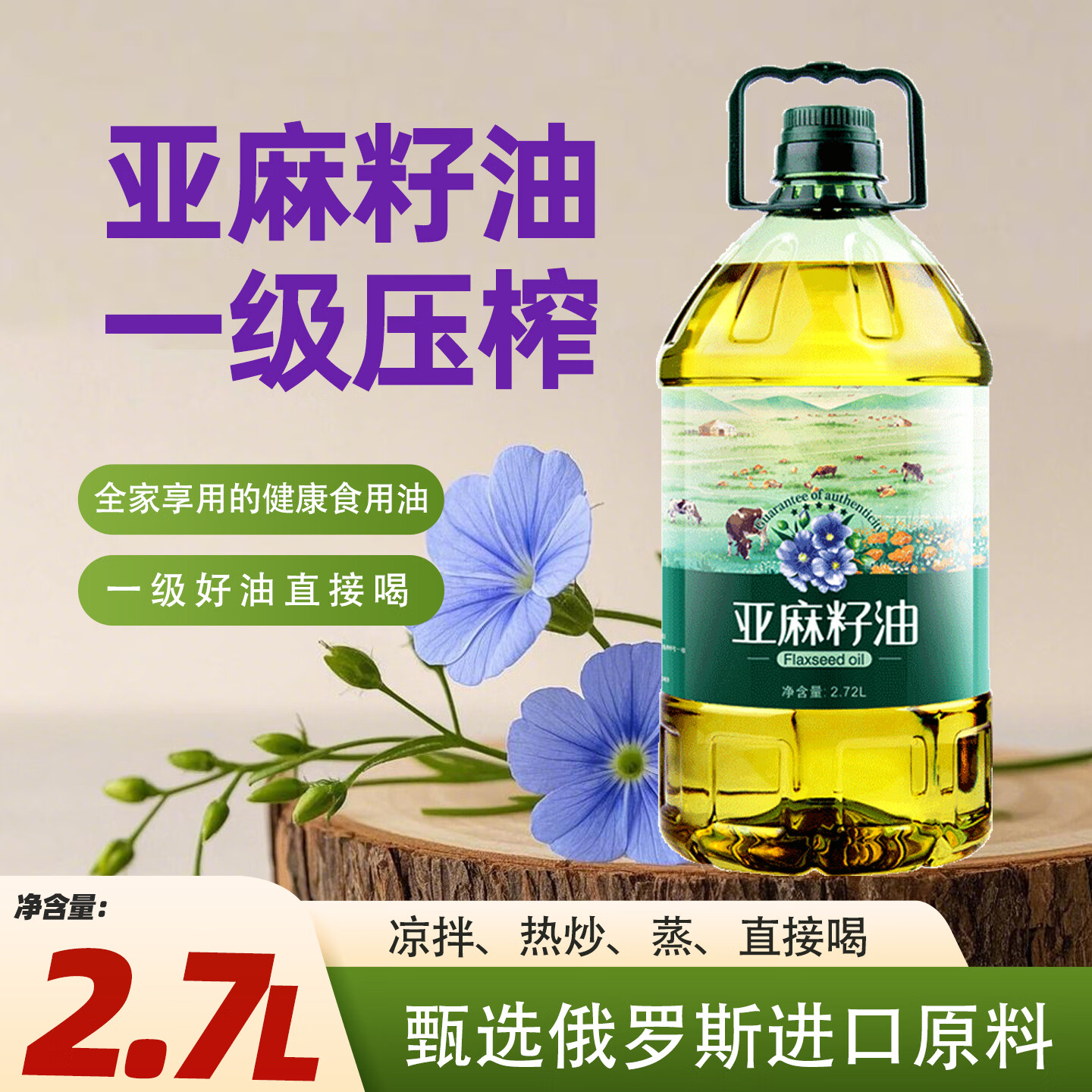 圣橄园一级冷榨100%纯亚麻籽油2.7L孕妇油亚麻酸热炒油实惠桶装食用油 亚麻籽油2.72L【实惠装5斤】