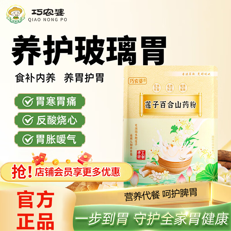 巧农婆莲子百合山药粉养胃营养早餐代餐粉无糖免煮冲泡即食老人速食米糊 【巩固周期装】 245g*4袋 （28小包）