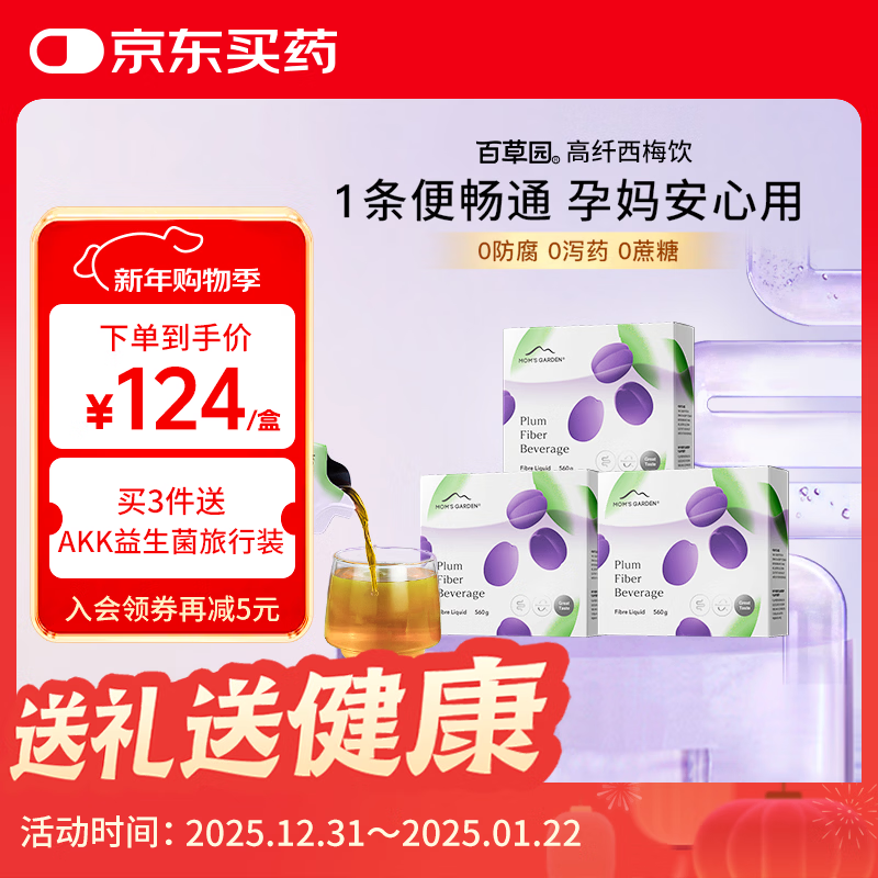 百草园妈妈花园西梅汁 3盒装 成人孕妇便秘 0刺激0糖润清肠 高膳食纤维