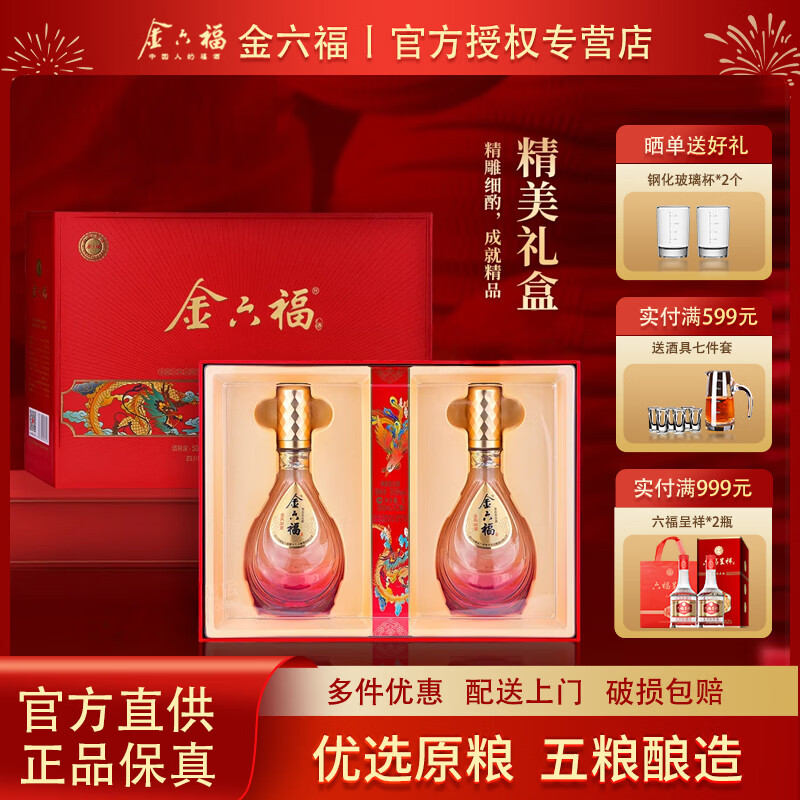 金六福白酒 兼香型优级酒 绵柔醇厚纯粮食酒 喜酒婚宴送礼 白酒整箱装 50.8度 500mL 2瓶 龙凤如意礼盒装