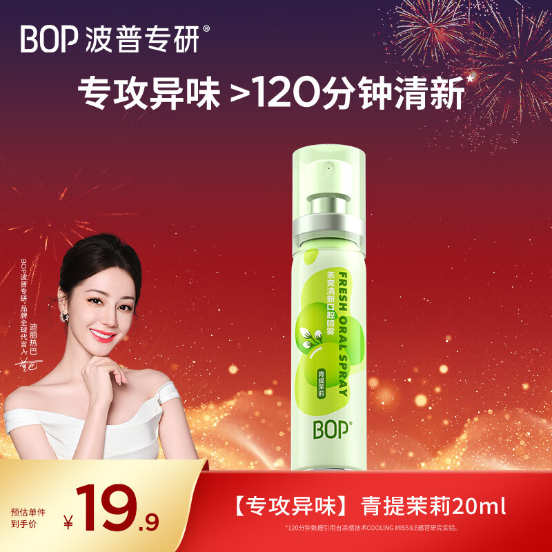 波普专研（bop）茶多酚口喷持久便携式男女口腔喷雾青提茉莉20ml*1