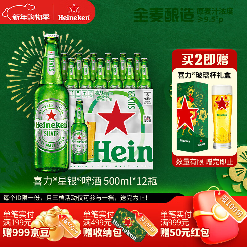 喜力星银啤酒 500ml*12瓶整箱装 全麦酿造 年货新年送礼