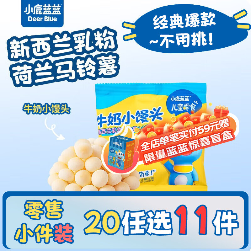 小鹿蓝蓝【零售小包装】宝宝饼干儿童饼干零食 牛奶小馒头/1袋20g