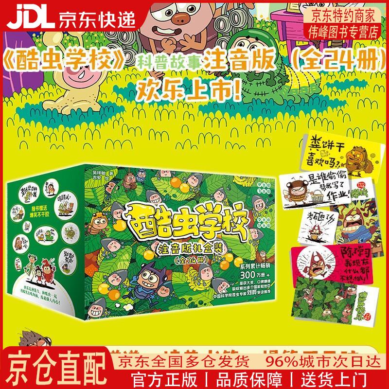 【全新正版 京仓配送】酷虫学校（注音版：礼盒装全24册）