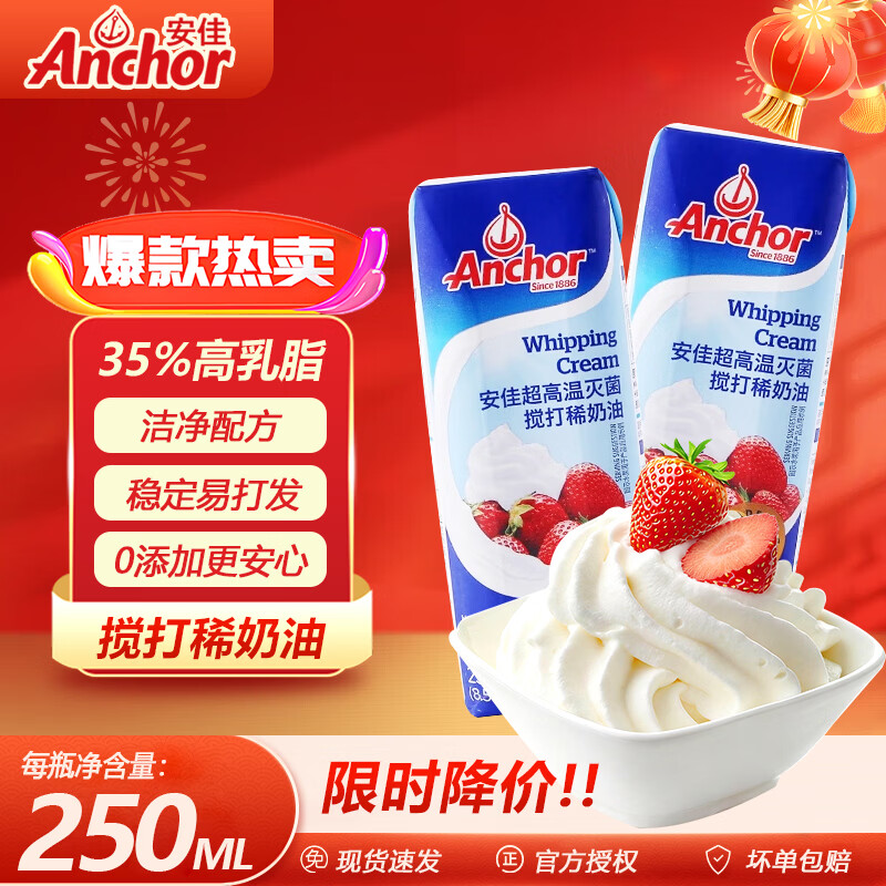 安佳淡奶油250ML动物性稀奶油蛋糕裱花面包蛋挞冰淇淋家用鲜奶油 安佳淡奶油250ml*2瓶实惠装