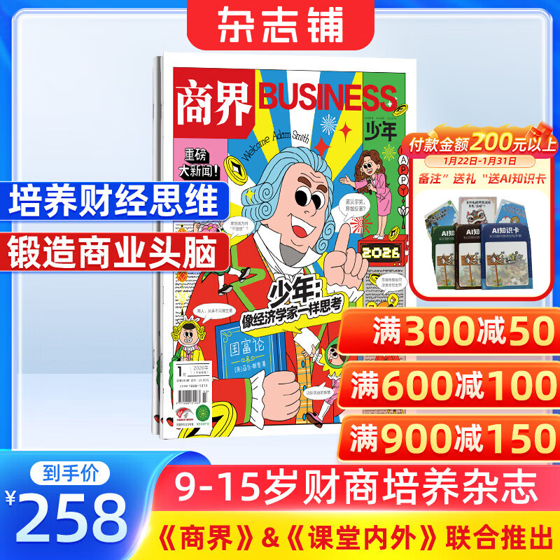 商界少年杂志 2026年1月起订 1年共12期 9-15岁青少年财商成长 财经思维锻造中小学生课外阅读 杂志铺 全年订阅儿童财经学习 商界课堂内外期刊非过刊