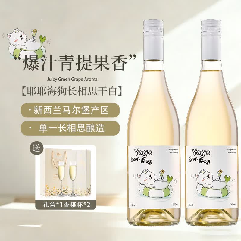 露颂新西兰马尔堡长相思干白葡萄酒微醺果酒原酒进口 【送礼优选】耶耶海狗长相思【双支装750ml*2】