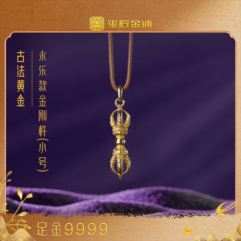 玺匠金铺《古法永乐款金刚杵》吉祥饰品 礼物 装饰品 收藏品 小号 13.5g