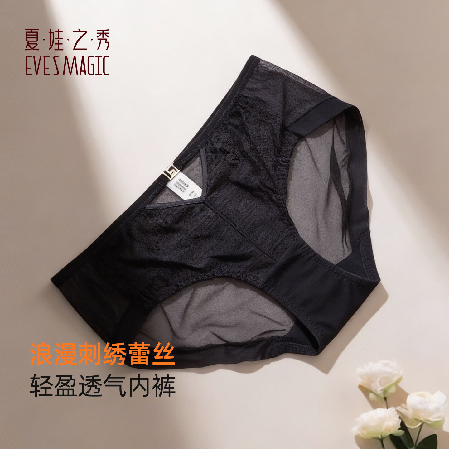 夏娃之秀内裤女棉裆透气性感蕾丝中腰收腹提臀线下同款弹力三角女生内裤 夜魅黑 (K6841) M