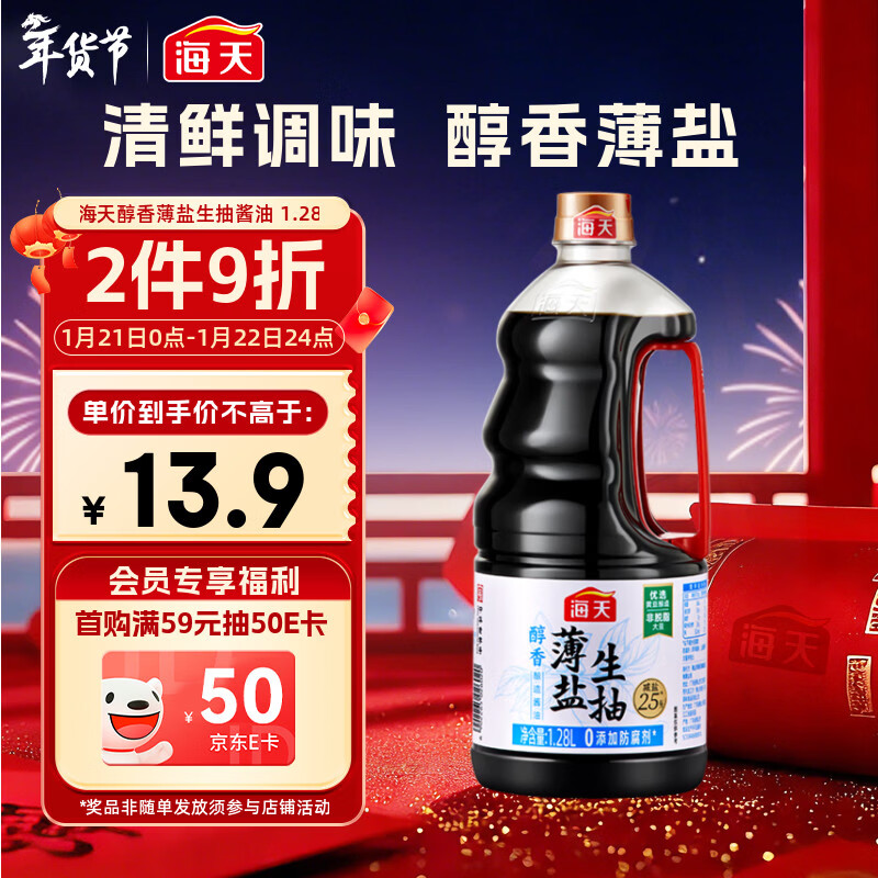 海天 生抽酱油约1.55kg  【0添加防腐剂】薄盐 酱油1.28L 薄盐系列 