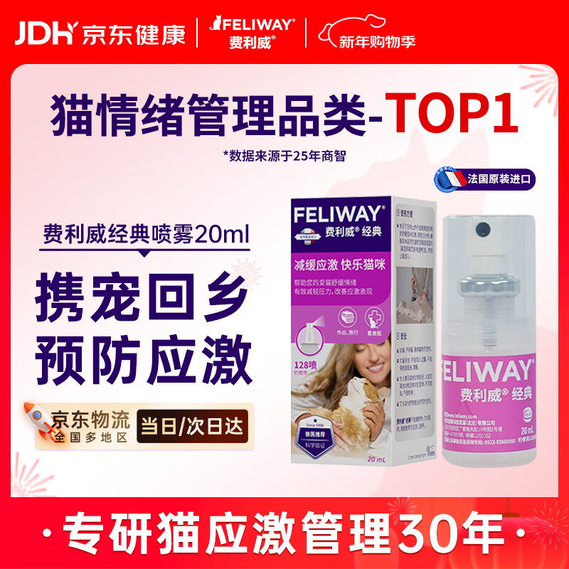 费利威经典 费洛蒙猫咪防应激喷雾信息素20ml 外出必备情绪安抚法国进口